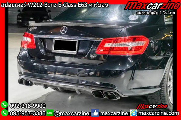สปอยเลอร์ W212 Benz E Class E63 คาร์บอน สปอยเลอร์ W212 Benz E Class E63 คาร์บอน