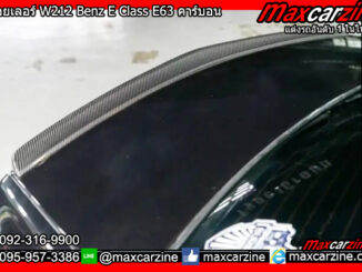 สปอยเลอร์ W212 Benz E Class E63 คาร์บอน
