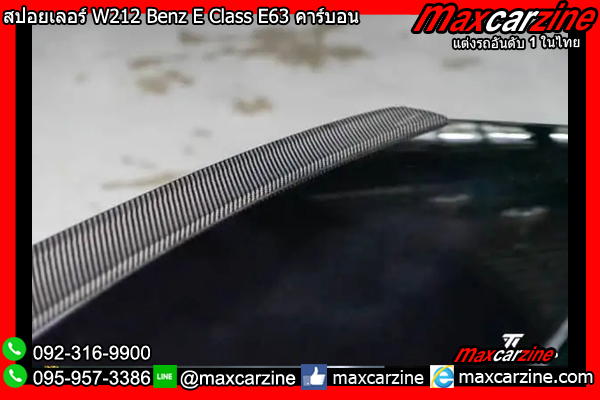 สปอยเลอร์ W212 Benz E Class E63 คาร์บอน
