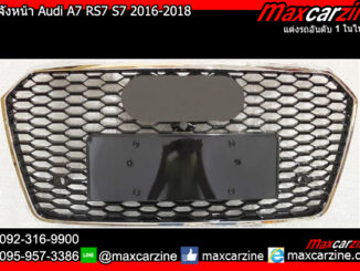 กระจังหน้า Audi A7 RS7 S7 2016-2018