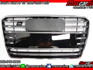 กระจังหน้า Audi A7 S7 2009-2014 RS7