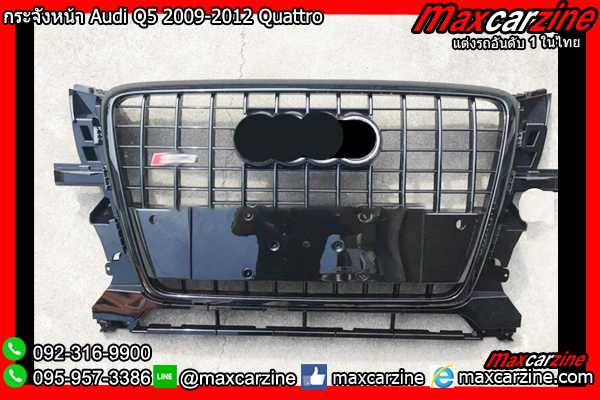 กระจังหน้า Audi Q5 2009-2012 Quattro