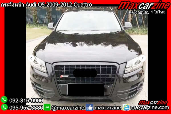 กระจังหน้า Audi Q5 2009-2012 Quattro กระจังหน้า Audi Q5 2009-2012 Quattro