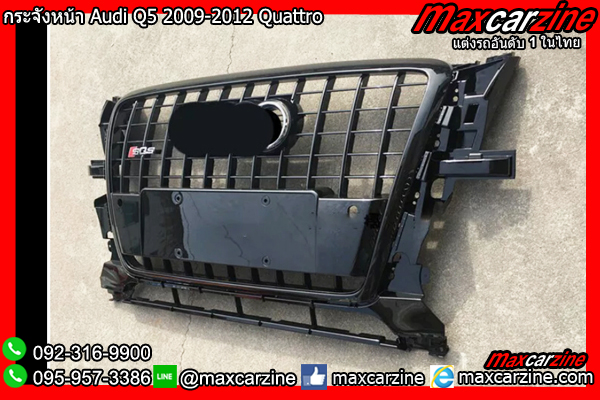 กระจังหน้า Audi Q5 2009-2012 Quattro กระจังหน้า Audi Q5 2009-2012 Quattro