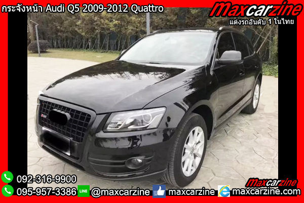 กระจังหน้า Audi Q5 2009-2012 Quattro กระจังหน้า Audi Q5 2009-2012 Quattro