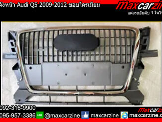 กระจังหน้า Audi Q5 2009-2012 ขอบโครเมียม