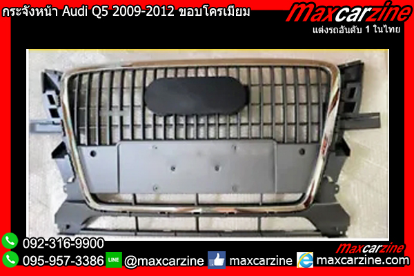 กระจังหน้า Audi Q5 2009-2012 ขอบโครเมียม กระจังหน้า Audi Q5 2009-2012 ขอบโครเมียม