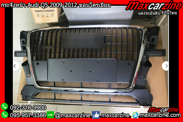 กระจังหน้า Audi Q5 2009-2012 ขอบโครเมียม กระจังหน้า Audi Q5 2009-2012 ขอบโครเมียม