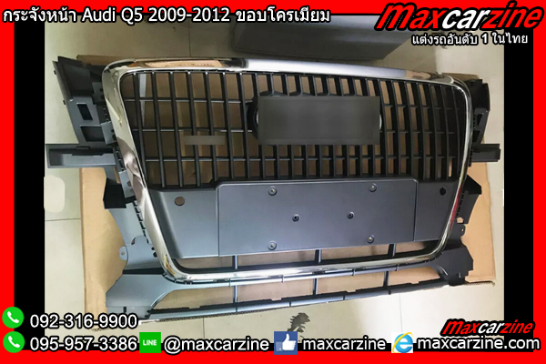 กระจังหน้า Audi Q5 2009-2012 ขอบโครเมียม