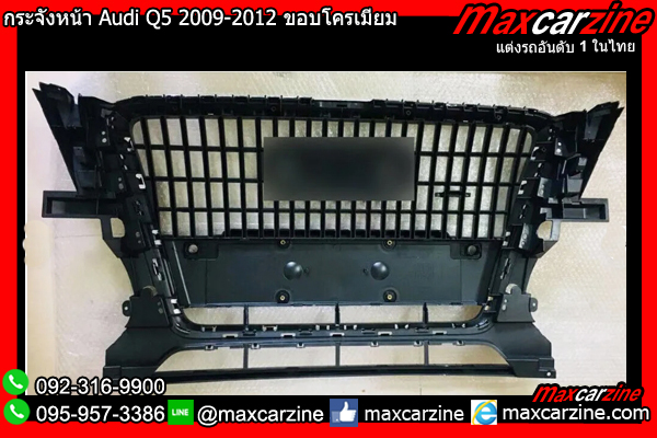 กระจังหน้า Audi Q5 2009-2012 ขอบโครเมียม