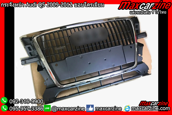 กระจังหน้า Audi Q5 2009-2012 ขอบโครเมียม