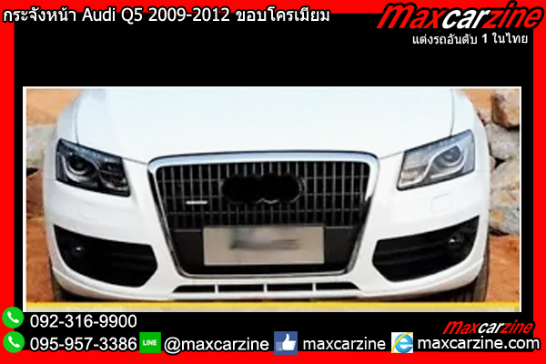 กระจังหน้า Audi Q5 2009-2012 ขอบโครเมียม กระจังหน้า Audi Q5 2009-2012 ขอบโครเมียม