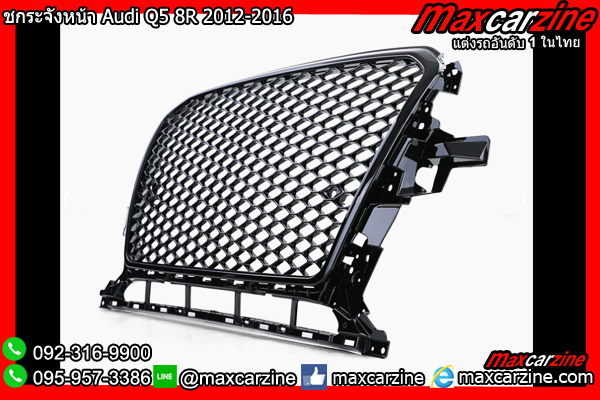 กระจังหน้า Audi Q5 8R 2012-2016 กระจังหน้า Audi Q5 8R 2012-2016