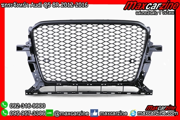 กระจังหน้า Audi Q5 8R 2012-2016 กระจังหน้า Audi Q5 8R 2012-2016