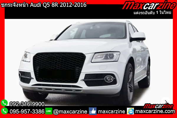 กระจังหน้า Audi Q5 8R 2012-2016 กระจังหน้า Audi Q5 8R 2012-2016
