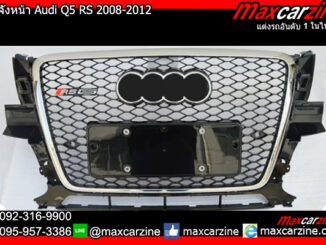 กระจังหน้า Audi Q5 RS 2008-2012