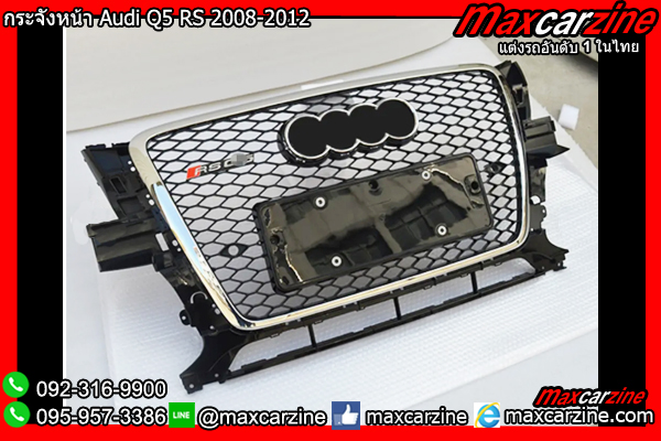กระจังหน้า Audi Q5 RS 2008-2012 กระจังหน้า Audi Q5 RS 2008-2012