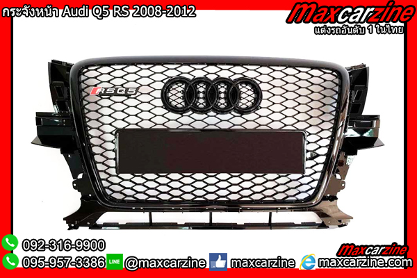 กระจังหน้า Audi Q5 RS 2008-2012 กระจังหน้า Audi Q5 RS 2008-2012