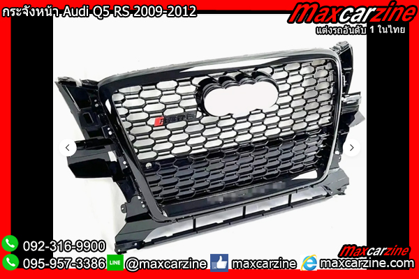 กระจังหน้า Audi Q5 RS 2009-2012