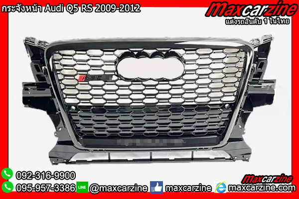 กระจังหน้า Audi Q5 RS 2009-2012 กระจังหน้า Audi Q5 RS 2009-2012