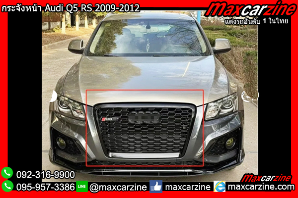 กระจังหน้า Audi Q5 RS 2009-2012 กระจังหน้า Audi Q5 RS 2009-2012
