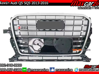 กระจังหน้า Audi Q5 SQ5 2013-2016