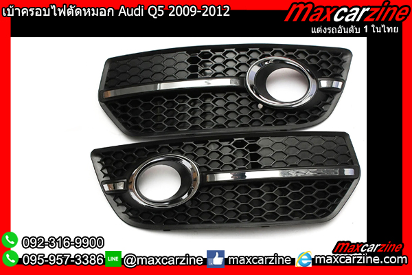 เบ้าครอบไฟตัดหมอก Audi Q5 2009-2012 เบ้าครอบไฟตัดหมอก Audi Q5 2009-2012