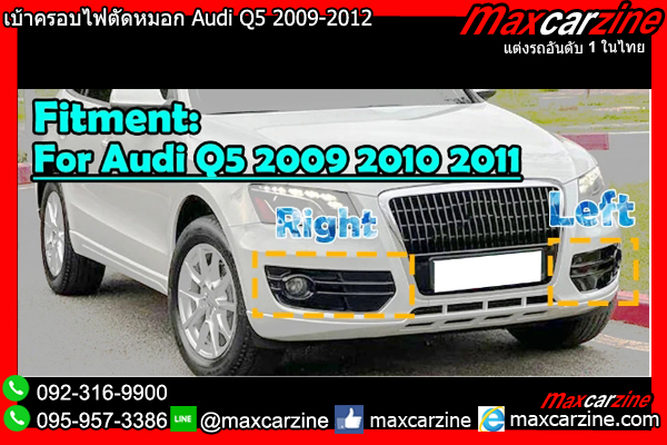 เบ้าครอบไฟตัดหมอก Audi Q5 2009-2012 เบ้าครอบไฟตัดหมอก Audi Q5 2009-2012