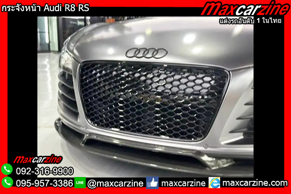 กระจังหน้า Audi R8 RS กระจังหน้า Audi R8 RS