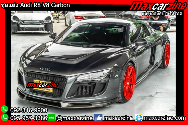 ชุดแต่ง Audi R8 V8 Carbon ชุดแต่ง Audi R8 V8 Carbon