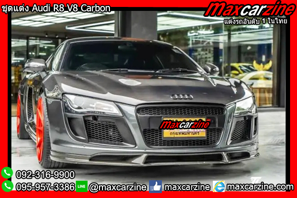 ชุดแต่ง Audi R8 V8 Carbon ชุดแต่ง Audi R8 V8 Carbon