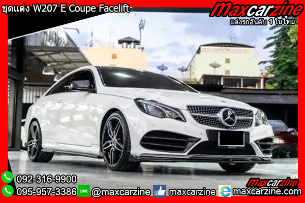 ชุดแต่ง W207 E Coupe Facelift ชุดแต่ง W207 E Coupe Facelift