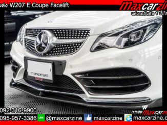 ชุดแต่ง W207 E Coupe Facelift
