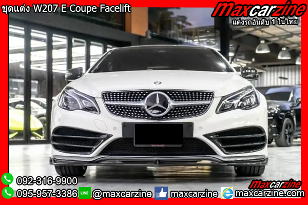 ชุดแต่ง W207 E Coupe Facelift ชุดแต่ง W207 E Coupe Facelift