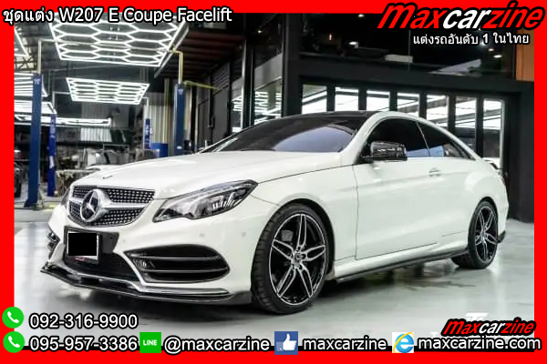 ชุดแต่ง W207 E Coupe Facelift ชุดแต่ง W207 E Coupe Facelift
