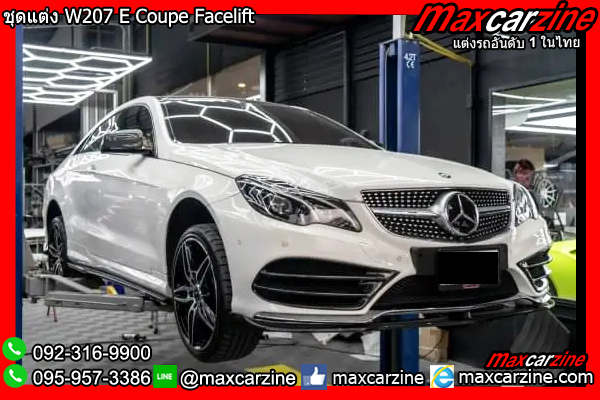 ชุดแต่ง W207 E Coupe Facelift ชุดแต่ง W207 E Coupe Facelift