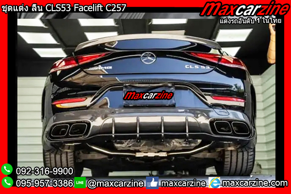 ชุดแต่ง ลิ้น CLS53 Facelift C257