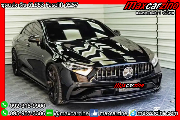 ชุดแต่ง ลิ้น CLS53 Facelift C257 ชุดแต่ง ลิ้น CLS53 Facelift C257