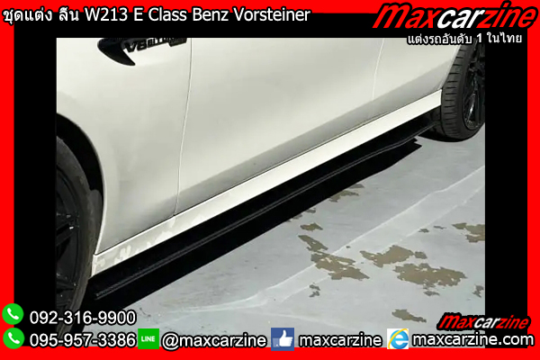 ชุดแต่ง ลิ้น W213 E Class Benz Vorsteiner