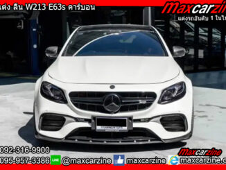 ชุดแต่ง ลิ้น W213 E63s คาร์บอน