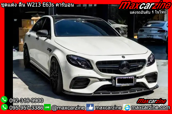 ชุดแต่ง ลิ้น W213 E63s คาร์บอน ชุดแต่ง ลิ้น W213 E63s คาร์บอน