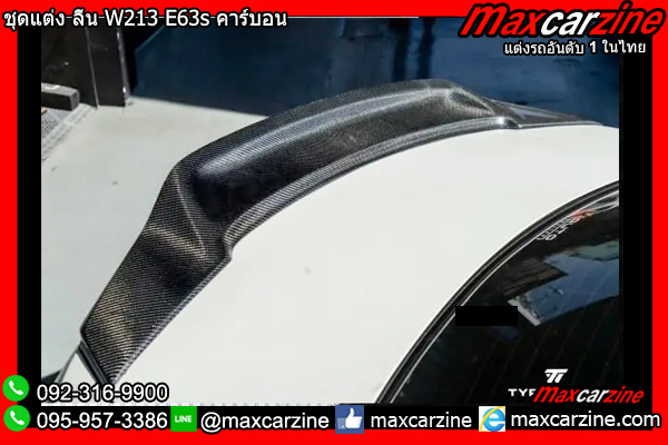 ชุดแต่ง ลิ้น W213 E63s คาร์บอน