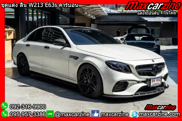 ชุดแต่ง ลิ้น W213 E63s คาร์บอน ชุดแต่ง ลิ้น W213 E63s คาร์บอน