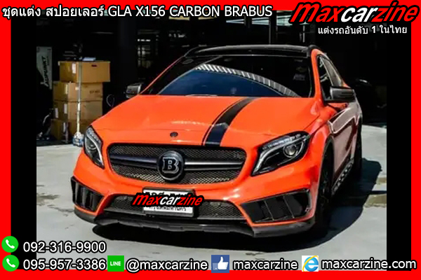 ชุดแต่ง สปอยเลอร์ GLA X156 CARBON BRABUS ชุดแต่ง สปอยเลอร์ GLA X156 CARBON BRABUS