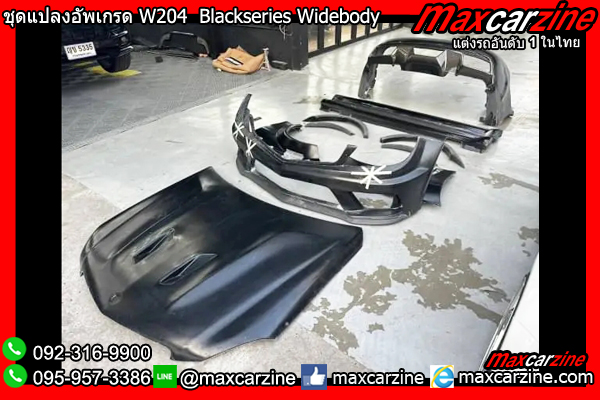 ชุดแปลงอัพเกรด W204 Blackseries Widebody ชุดแปลงอัพเกรด W204 Blackseries Widebody