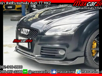 ลิ้นหน้า ดิฟฟิวเซอร์หลัง Audi TT MK2