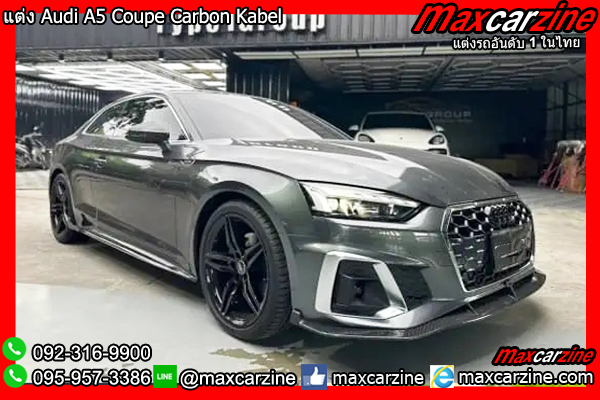 แต่ง Audi A5 Coupe Carbon Kabel แต่ง Audi A5 Coupe Carbon Kabel
