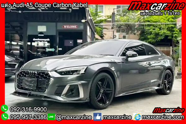 แต่ง Audi A5 Coupe Carbon Kabel แต่ง Audi A5 Coupe Carbon Kabel