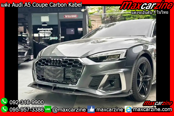 แต่ง Audi A5 Coupe Carbon Kabel แต่ง Audi A5 Coupe Carbon Kabel