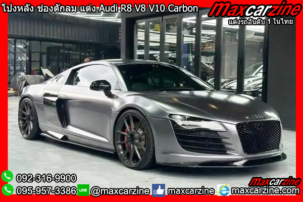 โป่งหลัง ช่องดักลมข้างประตู แต่ง Audi R8 V8 V10 โป่งหลัง ช่องดักลมข้างประตู แต่ง Audi R8 V8 V10